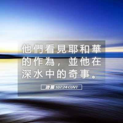 Picture 05 - 詩 篇 107:24 CUVT - 他 們 看 見 耶 和 華 的 作 為 ， 並 - Bible Verse Picture