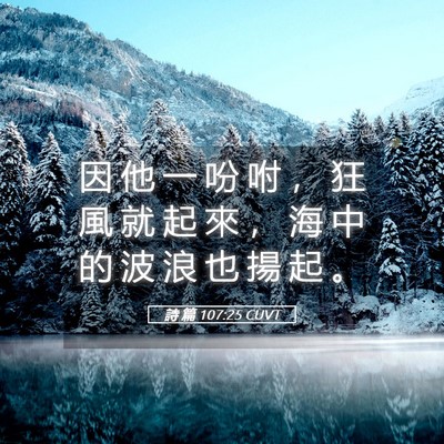 Picture 05 - 詩 篇 107:25 CUVT - 因 他 一 吩 咐 ， 狂 風 就 起 來 ， - Bible Verse Picture