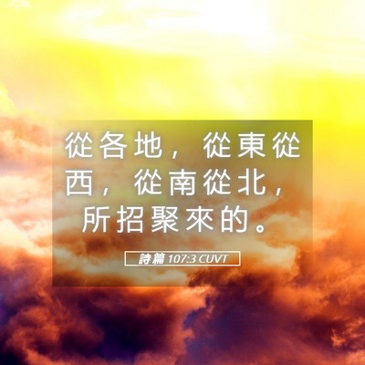 Picture 05 - 詩 篇 107:3 CUVT - 從 各 地 ， 從 東 從 西 ， 從 南 從 - Bible Verse Picture