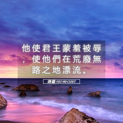 Picture 05 - 詩 篇 107:40 CUVT - 他 使 君 王 蒙 羞 被 辱 ， 使 他 們 - Bible Verse Picture
