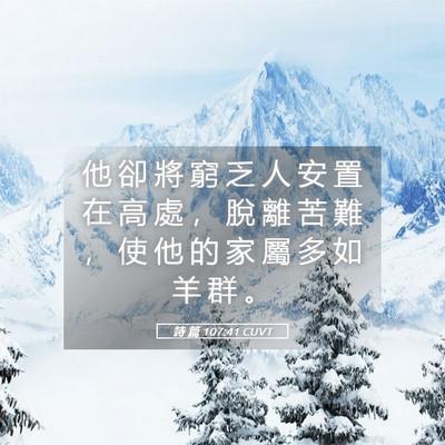 Picture 05 - 詩 篇 107:41 CUVT - 他 卻 將 窮 乏 人 安 置 在 高 處 ， - Bible Verse Picture