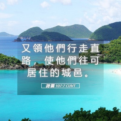 Picture 05 - 詩 篇 107:7 CUVT - 又 領 他 們 行 走 直 路 ， 使 他 們 - Bible Verse Picture