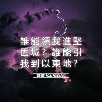 Picture 05 - 詩 篇 108:10 CUVT - 誰 能 領 我 進 堅 固 城 ？ 誰 能 引 - Bible Verse Picture