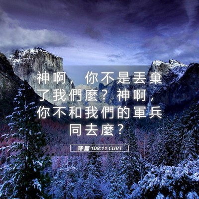 Picture 05 - 詩 篇 108:11 CUVT - 神 啊 ， 你 不 是 丟 棄 了 我 們 麼 - Bible Verse Picture