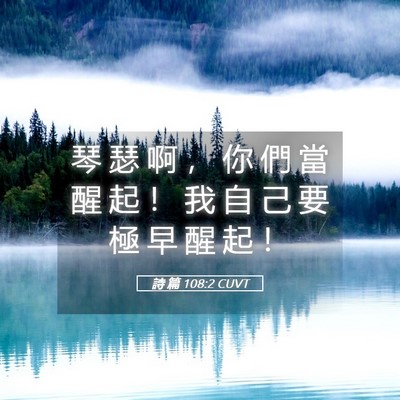 Picture 05 - 詩 篇 108:2 CUVT - 琴 瑟 啊 ， 你 們 當 醒 起 ！ 我 自 - Bible Verse Picture
