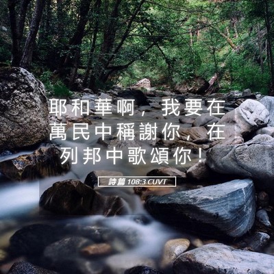 Picture 05 - 詩 篇 108:3 CUVT - 耶 和 華 啊 ， 我 要 在 萬 民 中 稱 - Bible Verse Picture