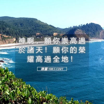 Picture 05 - 詩 篇 108:5 CUVT - 神 啊 ， 願 你 崇 高 過 於 諸 天 ！ - Bible Verse Picture