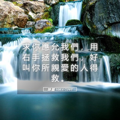 Picture 05 - 詩 篇 108:6 CUVT - 求 你 應 允 我 們 ， 用 右 手 拯 救 - Bible Verse Picture