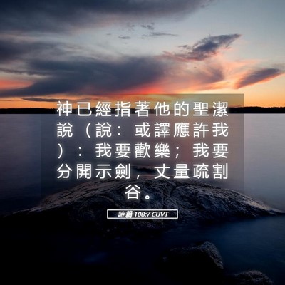 Picture 05 - 詩 篇 108:7 CUVT - 神 已 經 指 著 他 的 聖 潔 說 （ 說 - Bible Verse Picture