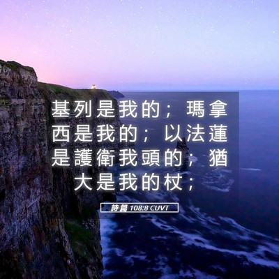 Picture 05 - 詩 篇 108:8 CUVT - 基 列 是 我 的 ； 瑪 拿 西 是 我 的 - Bible Verse Picture