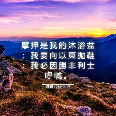 Picture 05 - 詩 篇 108:9 CUVT - 摩 押 是 我 的 沐 浴 盆 ； 我 要 向 - Bible Verse Picture
