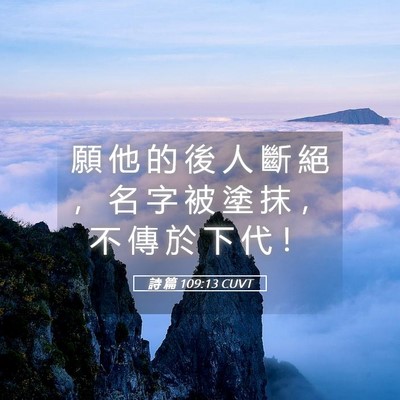 Picture 05 - 詩 篇 109:13 CUVT - 願 他 的 後 人 斷 絕 ， 名 字 被 塗 - Bible Verse Picture