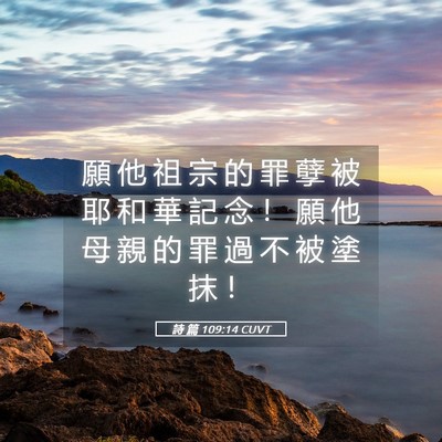 Picture 05 - 詩 篇 109:14 CUVT - 願 他 祖 宗 的 罪 孽 被 耶 和 華 記 - Bible Verse Picture