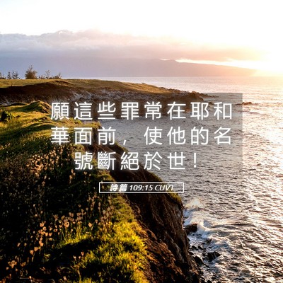 Picture 05 - 詩 篇 109:15 CUVT - 願 這 些 罪 常 在 耶 和 華 面 前 ， - Bible Verse Picture