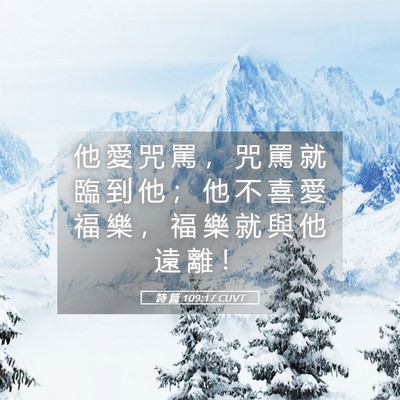 Picture 05 - 詩 篇 109:17 CUVT - 他 愛 咒 罵 ， 咒 罵 就 臨 到 他 ； - Bible Verse Picture