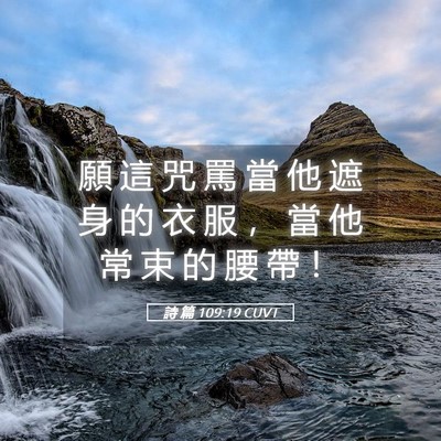 Picture 05 - 詩 篇 109:19 CUVT - 願 這 咒 罵 當 他 遮 身 的 衣 服 ， - Bible Verse Picture