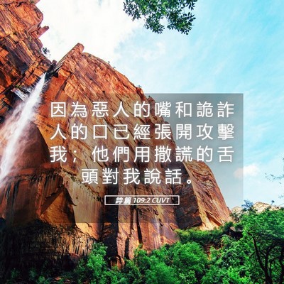 Picture 05 - 詩 篇 109:2 CUVT - 因 為 惡 人 的 嘴 和 詭 詐 人 的 口 - Bible Verse Picture