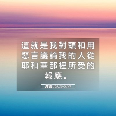 Picture 05 - 詩 篇 109:20 CUVT - 這 就 是 我 對 頭 和 用 惡 言 議 論 - Bible Verse Picture