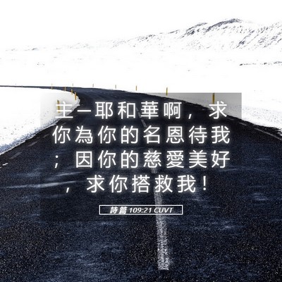 Picture 05 - 詩 篇 109:21 CUVT - 主 ─ 耶 和 華 啊 ， 求 你 為 你 的 - Bible Verse Picture