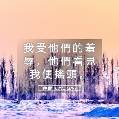 Picture 05 - 詩 篇 109:25 CUVT - 我 受 他 們 的 羞 辱 ， 他 們 看 見 - Bible Verse Picture