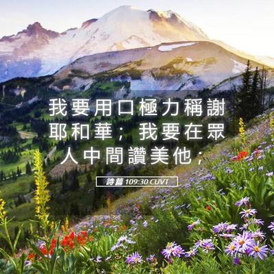 Picture 05 - 詩 篇 109:30 CUVT - 我 要 用 口 極 力 稱 謝 耶 和 華 ； - Bible Verse Picture