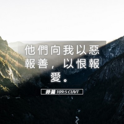 Picture 05 - 詩 篇 109:5 CUVT - 他 們 向 我 以 惡 報 善 ， 以 恨 報 - Bible Verse Picture