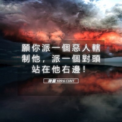 Picture 05 - 詩 篇 109:6 CUVT - 願 你 派 一 個 惡 人 轄 制 他 ， 派 - Bible Verse Picture