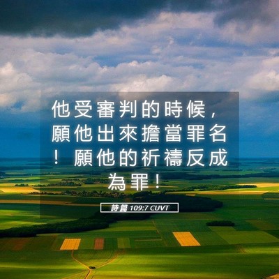 Picture 05 - 詩 篇 109:7 CUVT - 他 受 審 判 的 時 候 ， 願 他 出 來 - Bible Verse Picture