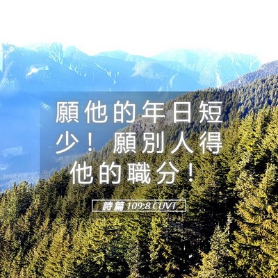 Picture 05 - 詩 篇 109:8 CUVT - 願 他 的 年 日 短 少 ！ 願 別 人 得 - Bible Verse Picture