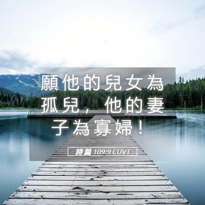 Picture 05 - 詩 篇 109:9 CUVT - 願 他 的 兒 女 為 孤 兒 ， 他 的 妻 - Bible Verse Picture