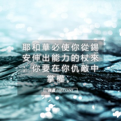 Picture 05 - 詩 篇 110:2 CUVT - 耶 和 華 必 使 你 從 錫 安 伸 出 能 - Bible Verse Picture