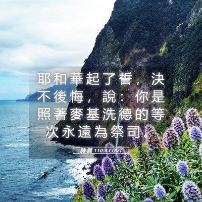 Picture 05 - 詩 篇 110:4 CUVT - 耶 和 華 起 了 誓 ， 決 不 後 悔 ， - Bible Verse Picture
