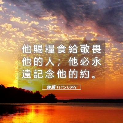 Picture 05 - 詩 篇 111:5 CUVT - 他 賜 糧 食 給 敬 畏 他 的 人 ； 他 - Bible Verse Picture