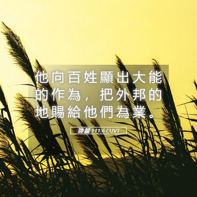 Picture 05 - 詩 篇 111:6 CUVT - 他 向 百 姓 顯 出 大 能 的 作 為 ， - Bible Verse Picture