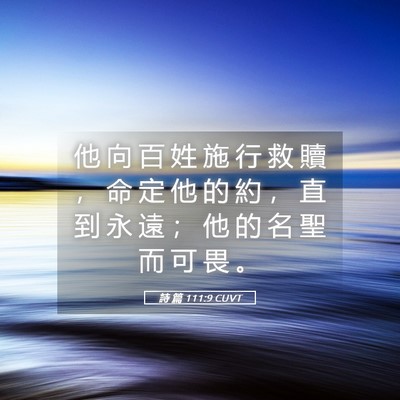 Picture 05 - 詩 篇 111:9 CUVT - 他 向 百 姓 施 行 救 贖 ， 命 定 他 - Bible Verse Picture