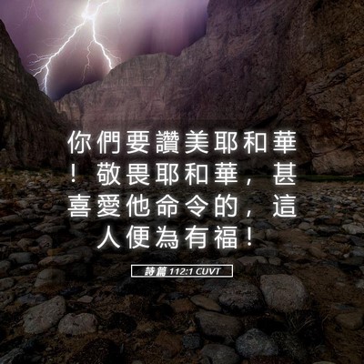Picture 05 - 詩 篇 112:1 CUVT - 你 們 要 讚 美 耶 和 華 ！ 敬 畏 耶 - Bible Verse Picture