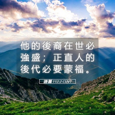 Picture 05 - 詩 篇 112:2 CUVT - 他 的 後 裔 在 世 必 強 盛 ； 正 直 - Bible Verse Picture