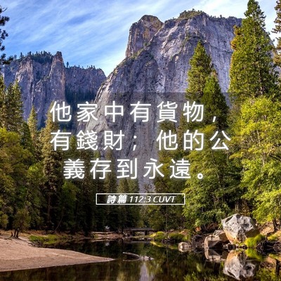 Picture 05 - 詩 篇 112:3 CUVT - 他 家 中 有 貨 物 ， 有 錢 財 ； 他 - Bible Verse Picture
