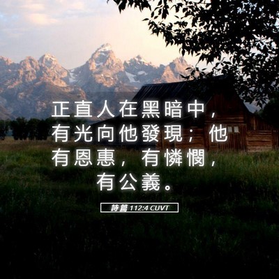 Picture 05 - 詩 篇 112:4 CUVT - 正 直 人 在 黑 暗 中 ， 有 光 向 他 - Bible Verse Picture