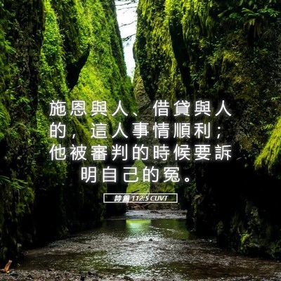 Picture 05 - 詩 篇 112:5 CUVT - 施 恩 與 人 、 借 貸 與 人 的 ， 這 - Bible Verse Picture