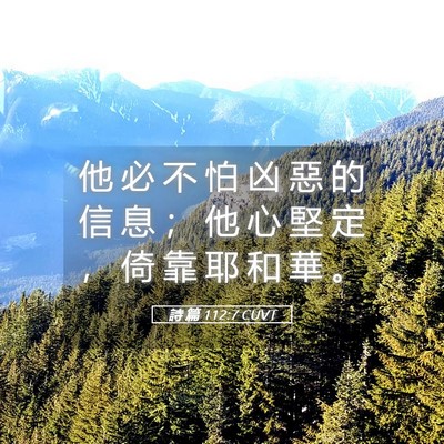 Picture 05 - 詩 篇 112:7 CUVT - 他 必 不 怕 凶 惡 的 信 息 ； 他 心 - Bible Verse Picture