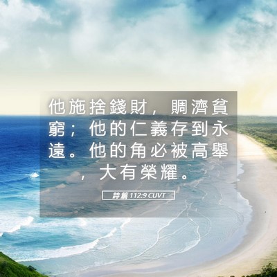 Picture 05 - 詩 篇 112:9 CUVT - 他 施 捨 錢 財 ， 賙 濟 貧 窮 ； 他 - Bible Verse Picture