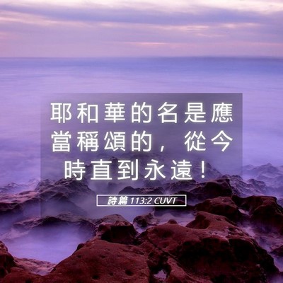 Picture 05 - 詩 篇 113:2 CUVT - 耶 和 華 的 名 是 應 當 稱 頌 的 ， - Bible Verse Picture