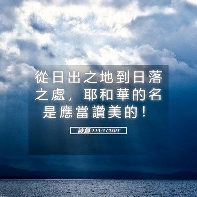 Picture 05 - 詩 篇 113:3 CUVT - 從 日 出 之 地 到 日 落 之 處 ， 耶 - Bible Verse Picture