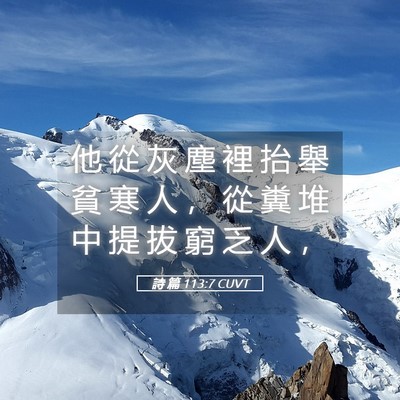 Picture 05 - 詩 篇 113:7 CUVT - 他 從 灰 塵 裡 抬 舉 貧 寒 人 ， 從 - Bible Verse Picture