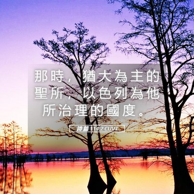 Picture 05 - 詩 篇 114:2 CUVT - 那 時 ， 猶 大 為 主 的 聖 所 ， 以 - Bible Verse Picture