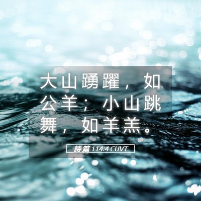 Picture 05 - 詩 篇 114:4 CUVT - 大 山 踴 躍 ， 如 公 羊 ； 小 山 跳 - Bible Verse Picture