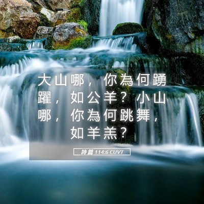 Picture 05 - 詩 篇 114:6 CUVT - 大 山 哪 ， 你 為 何 踴 躍 ， 如 公 - Bible Verse Picture