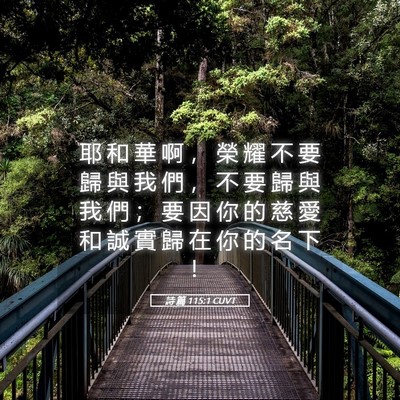 Picture 05 - 詩 篇 115:1 CUVT - 耶 和 華 啊 ， 榮 耀 不 要 歸 與 我 - Bible Verse Picture
