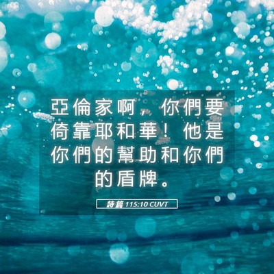 Picture 05 - 詩 篇 115:10 CUVT - 亞 倫 家 啊 ， 你 們 要 倚 靠 耶 和 - Bible Verse Picture